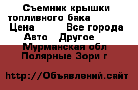 Съемник крышки топливного бака PA-0349 › Цена ­ 800 - Все города Авто » Другое   . Мурманская обл.,Полярные Зори г.